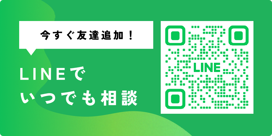 今すぐ友達追加！LINEでいつでも相談